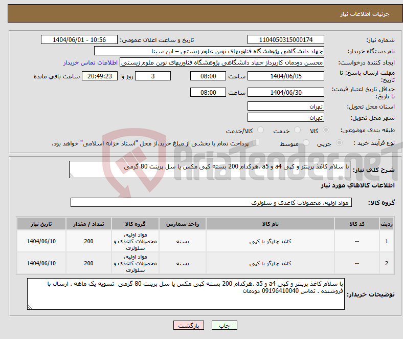 تصویر کوچک آگهی نیاز انتخاب تامین کننده-با سلام کاغذ پرینتر و کپی a4 و a5 .هرکدام 200 بسته کپی مکس یا سل پرینت 80 گرمی