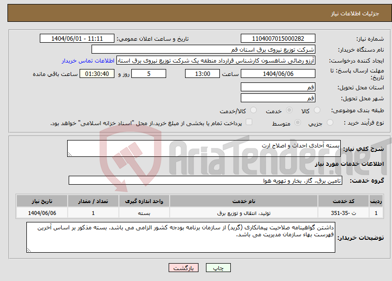 تصویر کوچک آگهی نیاز انتخاب تامین کننده-بسته آحادی احداث و اصلاح ارت