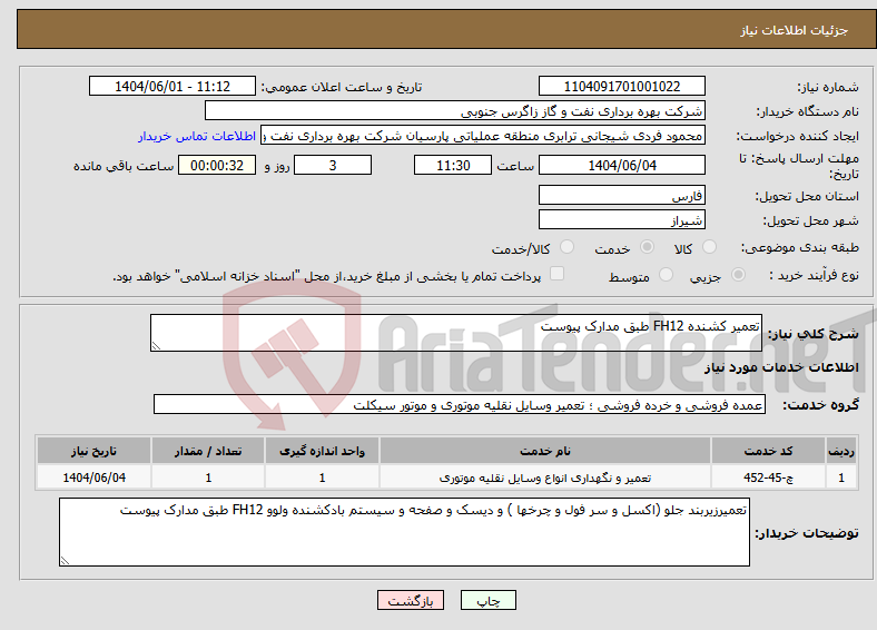تصویر کوچک آگهی نیاز انتخاب تامین کننده-تعمیر کشنده FH12 طبق مدارک پیوست