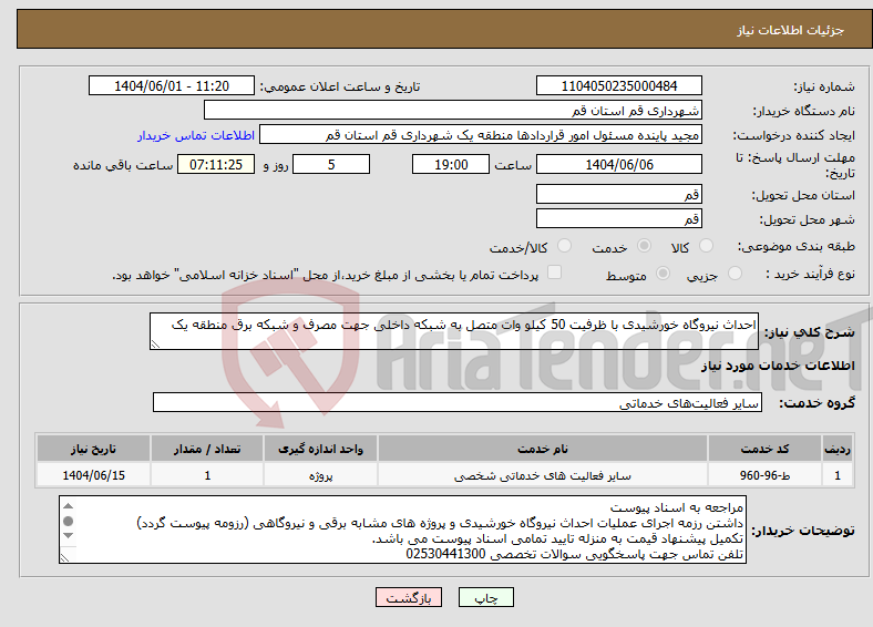 تصویر کوچک آگهی نیاز انتخاب تامین کننده-احداث نیروگاه خورشیدی با ظرفیت 50 کیلو وات متصل به شبکه داخلی جهت مصرف و شبکه برق منطقه یک