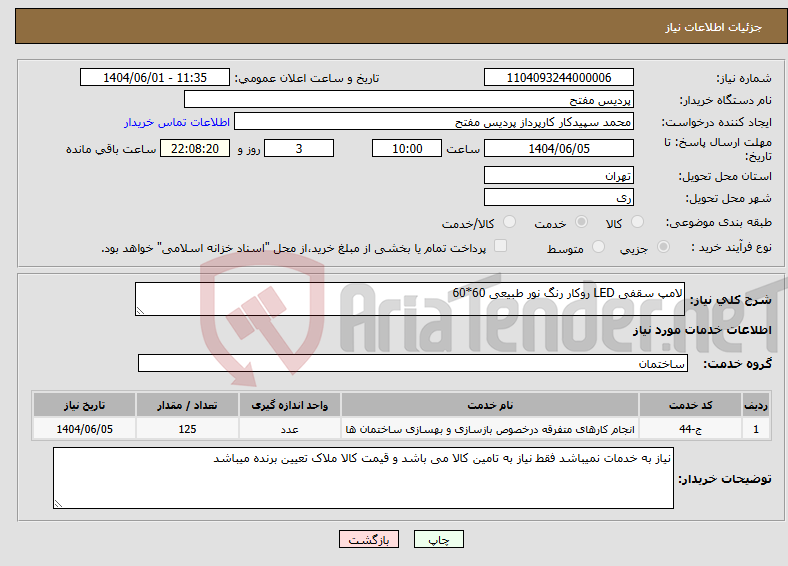 تصویر کوچک آگهی نیاز انتخاب تامین کننده-لامپ سقفی LED روکار رنگ نور طبیعی 60*60