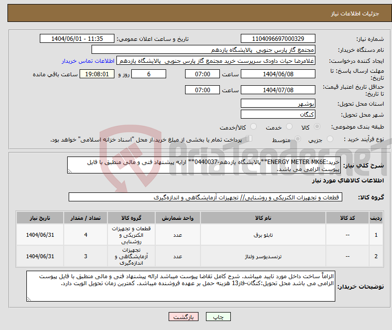 تصویر کوچک آگهی نیاز انتخاب تامین کننده-خرید:ENERGY METER MK6E**پالایشگاه یازدهم-0440037** ارایه پیشنهاد فنی و مالی منطبق با فایل پیوست الزامی می باشد.
