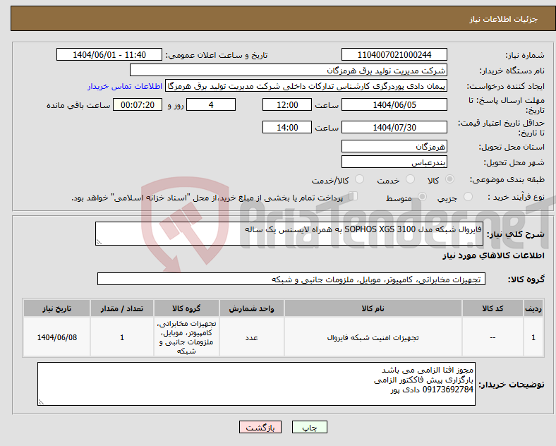 تصویر کوچک آگهی نیاز انتخاب تامین کننده-فایروال شبکه مدل SOPHOS XGS 3100 به همراه لایسنس یک ساله 