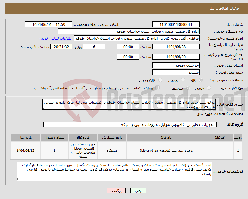 تصویر کوچک آگهی نیاز انتخاب تامین کننده-درخواست خرید اداره کل صنعت ، معدن و تجارت استان خراسان رضوی به تجهیزات مورد نیاز مرکز داده بر اساس مشخصات پیوست