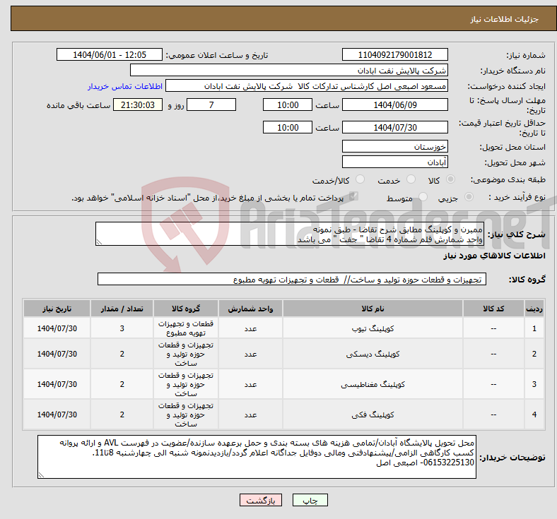 تصویر کوچک آگهی نیاز انتخاب تامین کننده-ممبرن و کوپلینگ مطابق شرح تقاضا - طبق نمونه واحد شمارش قلم شماره 4 تقاضا " جفت " می باشد
