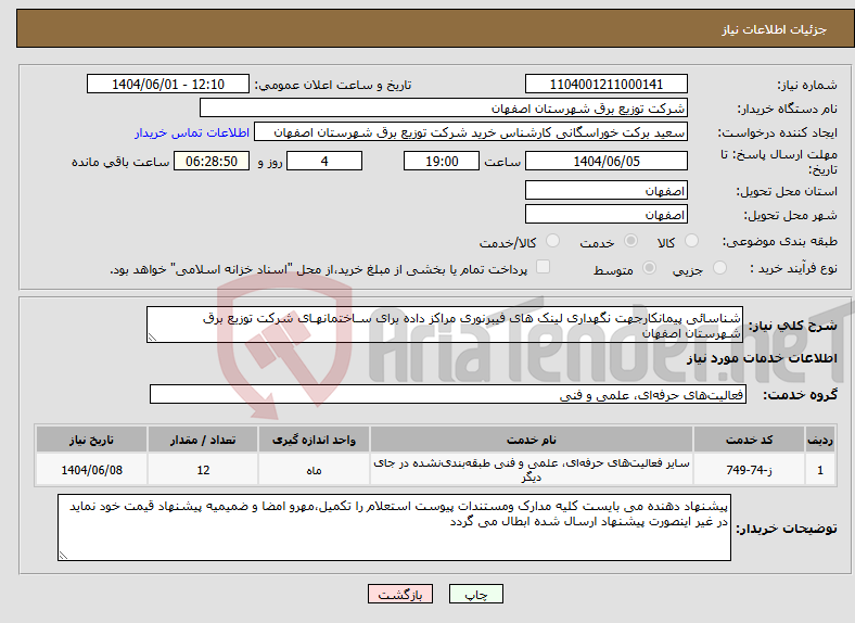 تصویر کوچک آگهی نیاز انتخاب تامین کننده-شناسائی پیمانکارجهت نگهداری لینک های فیبرنوری مراکز داده برای سـاختمانهـای شرکت توزیع برق شهرستان اصفهان