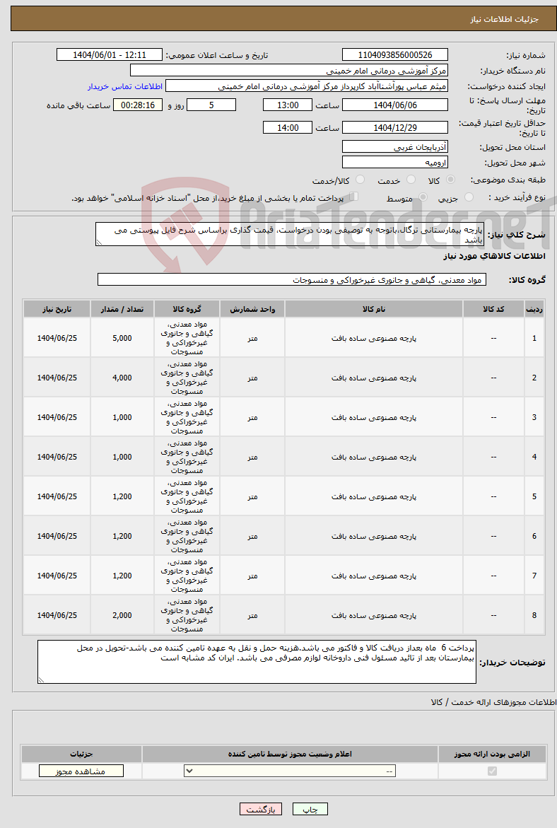 تصویر کوچک آگهی نیاز انتخاب تامین کننده-پارچه بیمارستانی ترگال،باتوجه به توصیفی بودن درخواست، قیمت گذاری براساس شرح فایل پیوستی می باشد