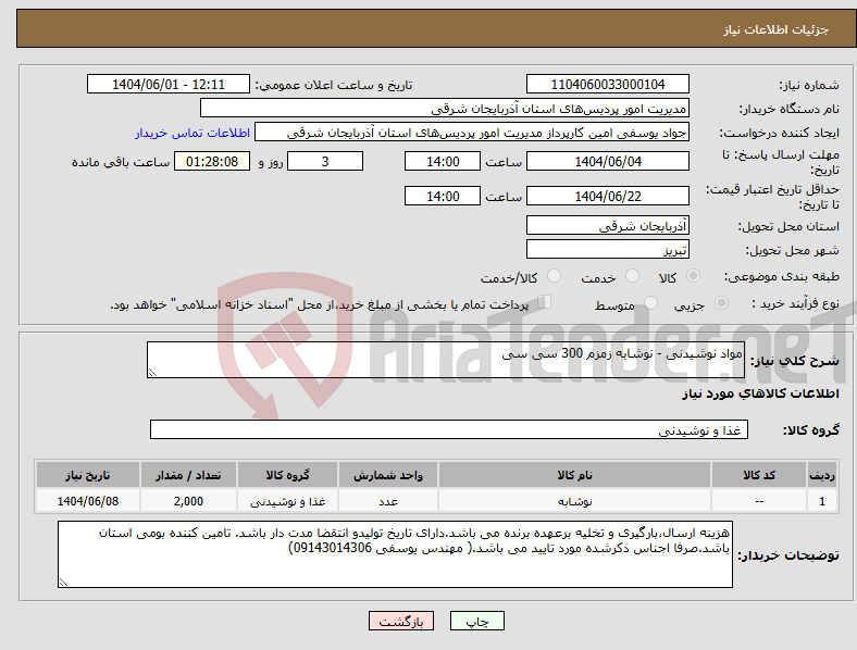 تصویر کوچک آگهی نیاز انتخاب تامین کننده-مواد نوشیدنی - نوشابه زمزم 300 سی سی