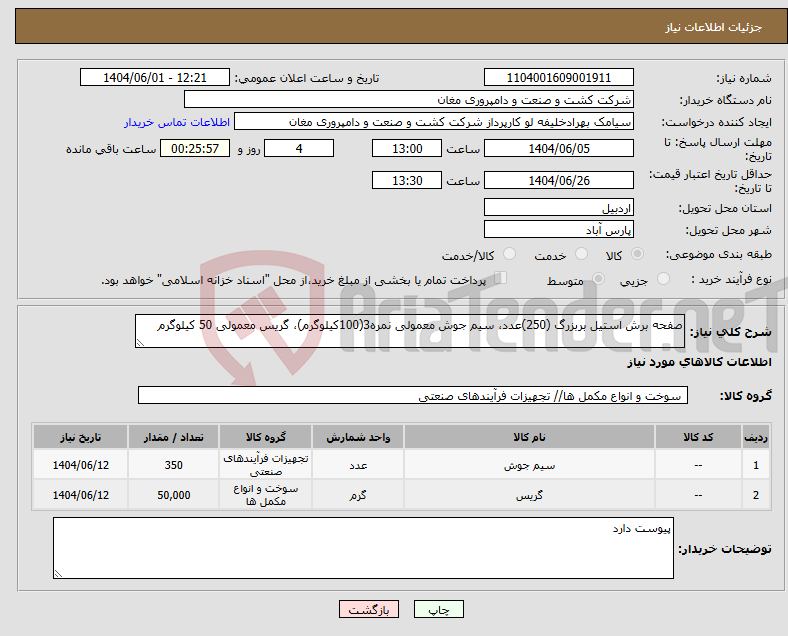 تصویر کوچک آگهی نیاز انتخاب تامین کننده-صفحه برش استیل بربزرگ (250)عدد، سیم جوش معمولی نمره3(100کیلوگرم)، گریس معمولی 50 کیلوگرم