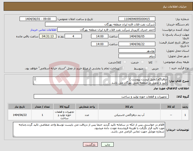 تصویر کوچک آگهی نیاز انتخاب تامین کننده-دیافراگم (طبق لیست پیوست ) تایید و تحویل در منطقه نفتی بهرگان می باشد . مشخصات فنی و پیش فاکتور ضمیمه گردد.