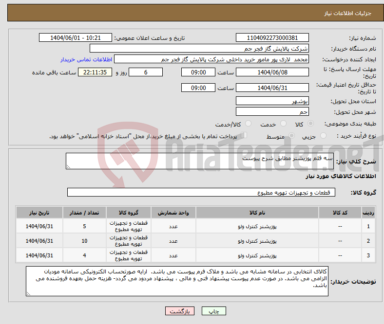 تصویر کوچک آگهی نیاز انتخاب تامین کننده-سه قلم پوزیشنر مطابق شرح پیوست