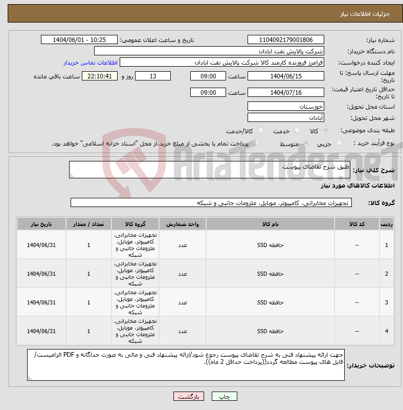 تصویر کوچک آگهی نیاز انتخاب تامین کننده-طبق شرح تقاضای پیوست
