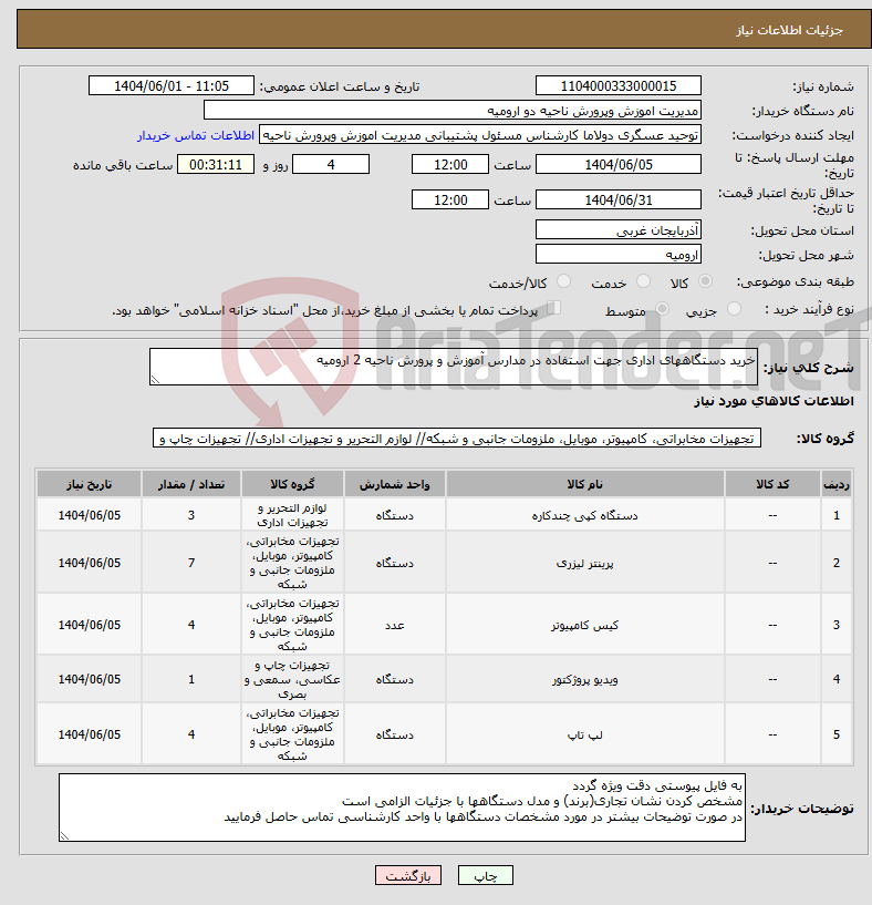 تصویر کوچک آگهی نیاز انتخاب تامین کننده-خرید دستگاههای اداری جهت استفاده در مدارس آموزش و پرورش ناحیه 2 ارومیه