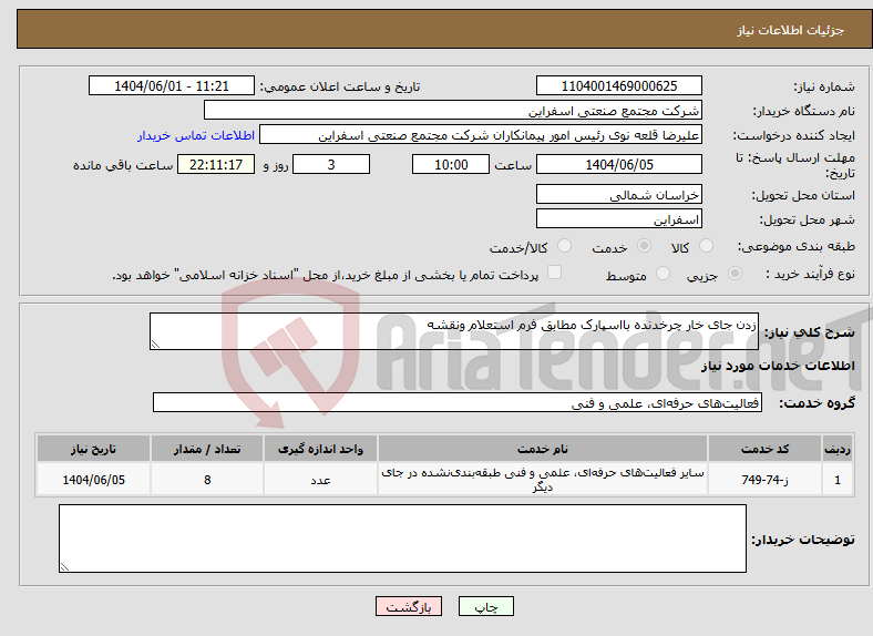 تصویر کوچک آگهی نیاز انتخاب تامین کننده-زدن جای خار چرخدنده بااسپارک مطابق فرم استعلام ونقشه