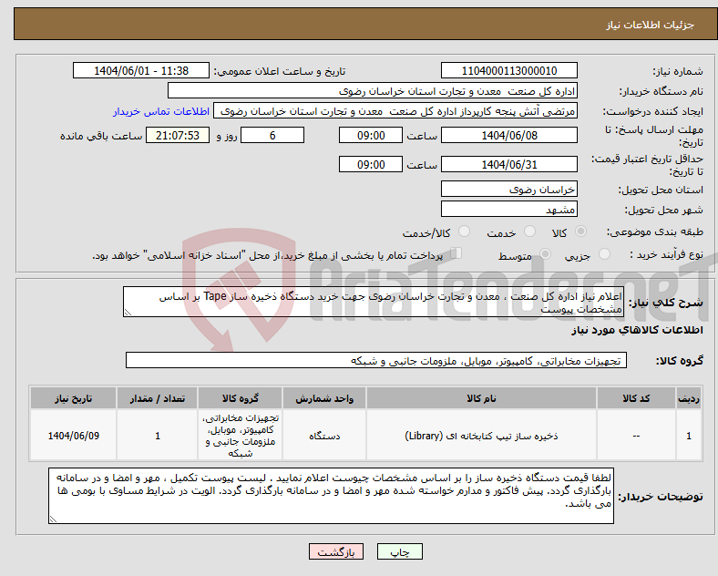 تصویر کوچک آگهی نیاز انتخاب تامین کننده-اعلام نیاز اداره کل صنعت ، معدن و تجارت خراسان رضوی جهت خرید دستگاه ذخیره ساز Tape بر اساس مشخصات پیوست