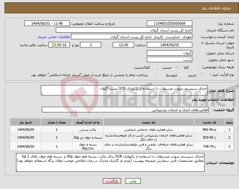تصویر کوچک آگهی نیاز انتخاب تامین کننده-اجرای سیستم سورت مرسولات با استفاده از تکنولژی OCR پست گیلان