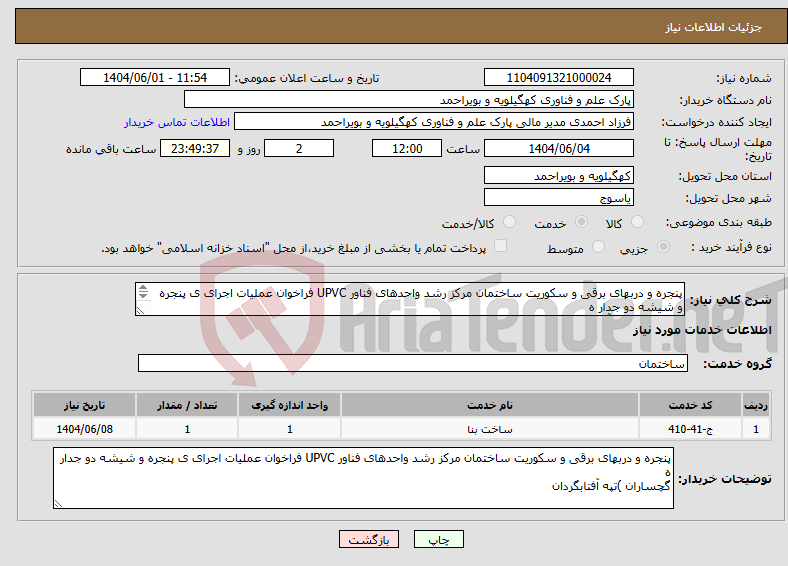 تصویر کوچک آگهی نیاز انتخاب تامین کننده-پنجره و دربهای برقی و سکوریت ساختمان مرکز رشد واحدهای فناور UPVC فراخوان عملیات اجرای ی پنجره و شیشه دو جدار ه گچساران )تپه آفتابگردان