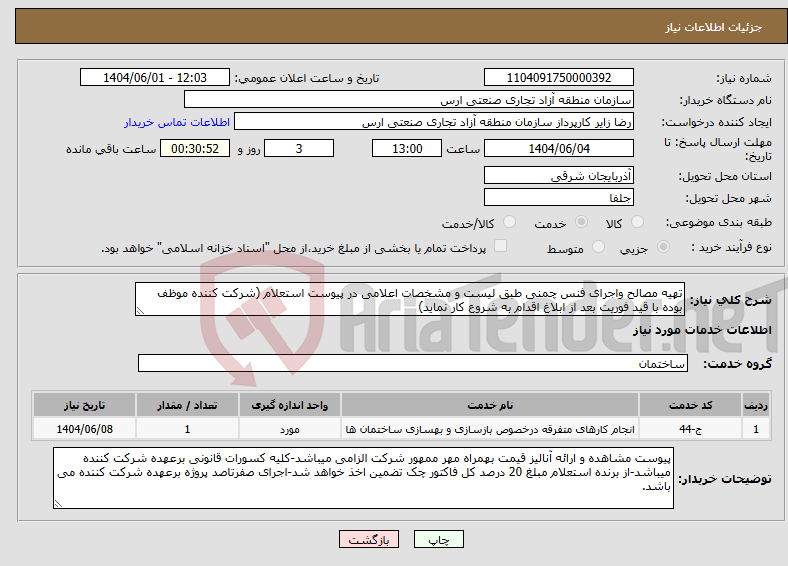 تصویر کوچک آگهی نیاز انتخاب تامین کننده-تهیه مصالح واجرای فنس چمنی طبق لیست و مشخصات اعلامی در پیوست استعلام (شرکت کننده موظف بوده با قید فوریت بعد از ابلاغ اقدام به شروع کار نماید)