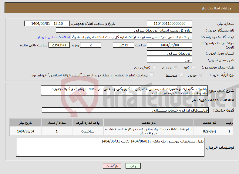 تصویر کوچک آگهی نیاز انتخاب تامین کننده-راهبری نگهداری و تعمیرات تاسیساتی مکانیکی- الکترونیکی و تلفنی درب های اتوماتیک و کلیه تجهیزات منصوبه ساختمان های پستی استان 