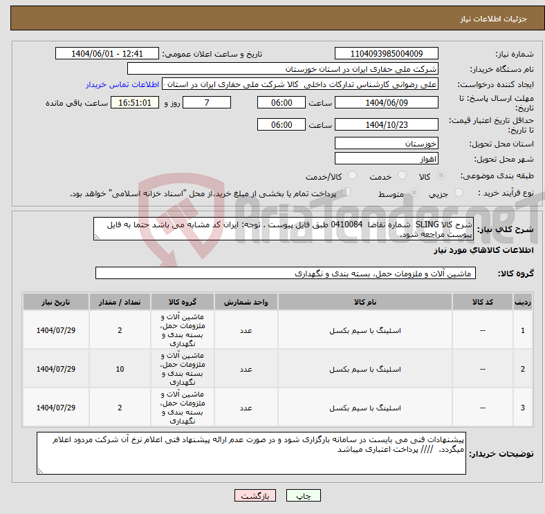 تصویر کوچک آگهی نیاز انتخاب تامین کننده-شرح کالا SLING شماره تقاضا 0410084 طبق فایل پیوست . توجه: ایران کد مشابه می باشد حتما به فایل پیوست مراجعه شود.