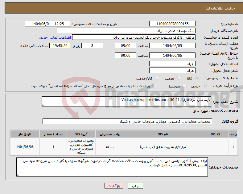 تصویر کوچک آگهی نیاز انتخاب تامین کننده-لایسنس نرم افزارVeritas backup exec instances50-21.4 
