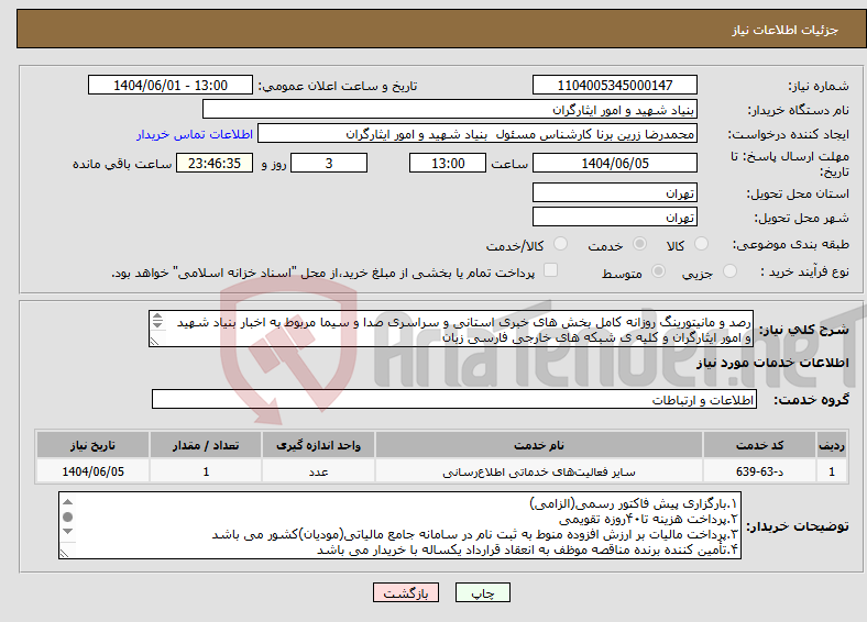 تصویر کوچک آگهی نیاز انتخاب تامین کننده-رصد و مانیتورینگ روزانه کامل بخش های خبری استانی و سراسری صدا و سیما مربوط به اخبار بنیاد شهید و امور ایثارگران و کلیه ی شبکه های خارجی فارسی زبان