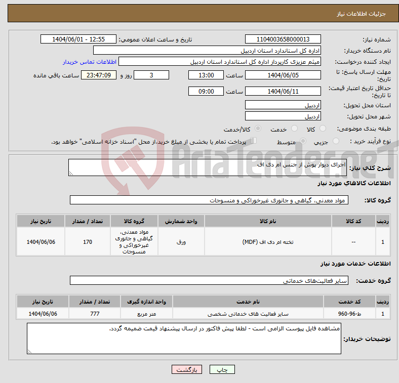 تصویر کوچک آگهی نیاز انتخاب تامین کننده-اجرای دیوار پوش از جنس ام دی اف