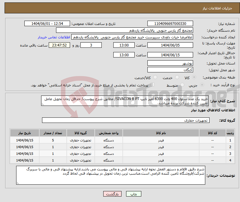 تصویر کوچک آگهی نیاز انتخاب تامین کننده-خرید یک عدد سلول 400 ولت 6300 آمپر تایپ SIVACON 8 PT/ مطابق شرح پیوست/ حداقل زمان تحویل عامل تعیین کننده شرکت برنده میباشد.