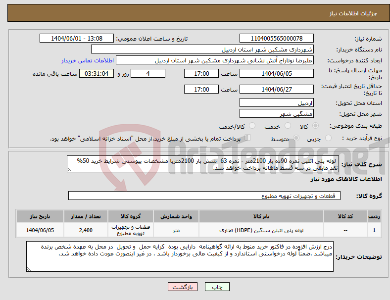 تصویر کوچک آگهی نیاز انتخاب تامین کننده- لوله پلی اتلین نمره 90ده بار 2100متر - نمره 63 شش بار 2100متربا مشخصات پیوستی شرایط خرید 50% نقد مابقی در سه قسط ماهانه پرداخت خواهد شد.