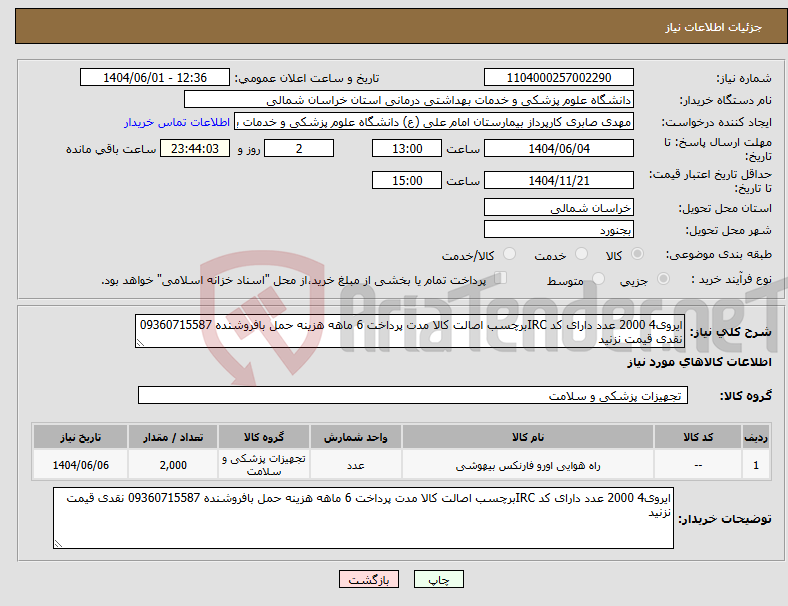 تصویر کوچک آگهی نیاز انتخاب تامین کننده-ایروی4 2000 عدد دارای کد IRCبرچسب اصالت کالا مدت پرداخت 6 ماهه هزینه حمل بافروشنده 09360715587 نقدی قیمت نزنید 