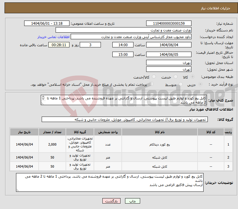 تصویر کوچک آگهی نیاز انتخاب تامین کننده-کابل پچ کورد و لوازم طبق لیست پیوستی. ارسال و گارانتی بر عهده فروشنده می باشد. پرداختی 1 ماهه تا 2 ماهه می باشد ارسال پیش فاکتور الزامی می باشد