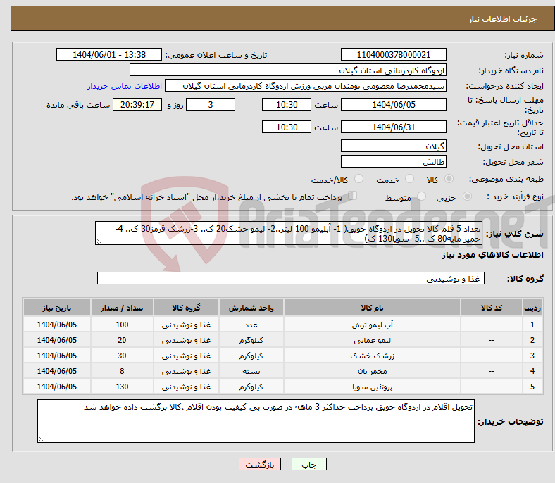 تصویر کوچک آگهی نیاز انتخاب تامین کننده-تعداد 5 قلم کالا تحویل در اردوگاه حویق( 1- آبلیمو 100 لیتر..2- لیمو خشک20 ک.. 3-زرشک قرمز30 ک.. 4- خمیر مایه80 ک ..5- سویا130 ک)