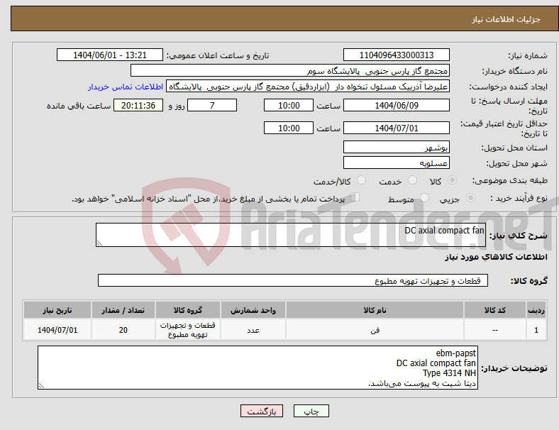تصویر کوچک آگهی نیاز انتخاب تامین کننده-DC axial compact fan