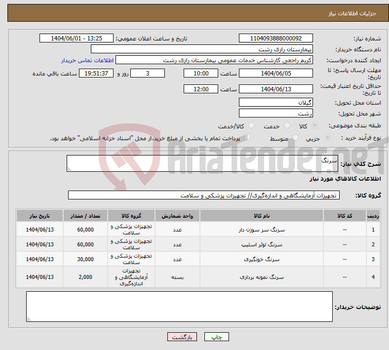 تصویر کوچک آگهی نیاز انتخاب تامین کننده-سرنگ