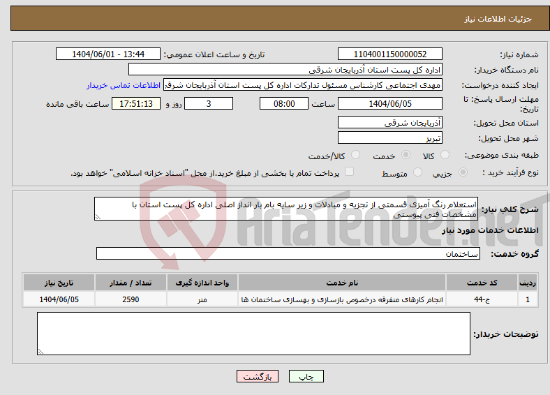 تصویر کوچک آگهی نیاز انتخاب تامین کننده-استعلام رنگ آمیزی قسمتی از تجزیه و مبادلات و زیر سایه بام بار انداز اصلی اداره کل پست استان با مشخصات فنی پیوستی 