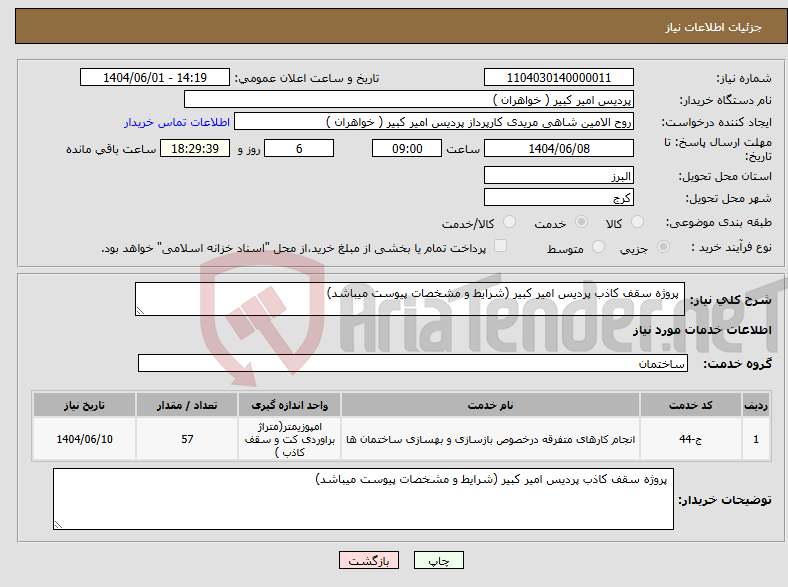 تصویر کوچک آگهی نیاز انتخاب تامین کننده- پروژه سقف کاذب پردیس امیر کبیر (شرایط و مشخصات پیوست میباشد)