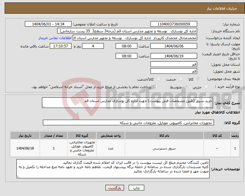 تصویر کوچک آگهی نیاز انتخاب تامین کننده-خرید سرور (طبق مشخصات فنی پیوست) جهت اداره کل نوسازی مدارس استان قم