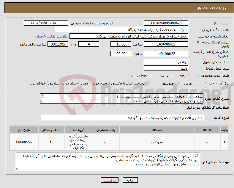 تصویر کوچک آگهی نیاز انتخاب تامین کننده-ساخت درب مخازن استنلس استیل (طبق لیست پیوست ) تایید و تحویل در منطقه نفتی بهرگان می باشد. مشخصات فنی و پیش فاکتور ضمیمه گردد.