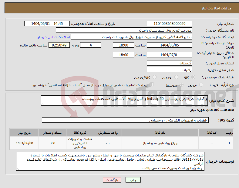 تصویر کوچک آگهی نیاز انتخاب تامین کننده-واگذاری خرید چراغ روشنایی 50 وات led و کابل و یراق آلات طبق مشخصات پیوست.