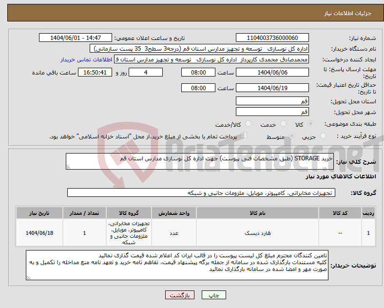 تصویر کوچک آگهی نیاز انتخاب تامین کننده-خرید STORAGE (طبق مشخصات فنی پیوست) جهت اداره کل نوسازی مدارس استان قم