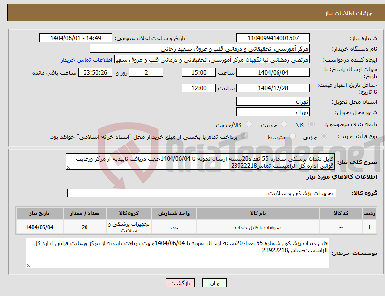 تصویر کوچک آگهی نیاز انتخاب تامین کننده-فایل دندان پزشکی شماره 55 تعداد20بسته ارسال نمونه تا 1404/06/04جهت دریافت تاییدیه از مرکز ورعایت قوانی اداره کل الزامیست-تماس23922218