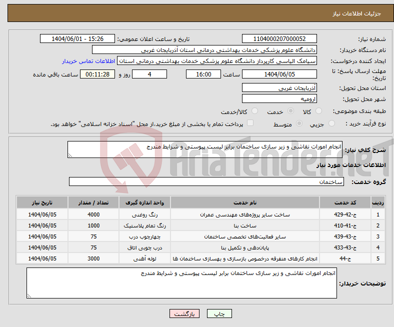 تصویر کوچک آگهی نیاز انتخاب تامین کننده-انجام امورات نقاشی و زیر سازی ساختمان برابر لیست پیوستی و شرایط مندرج