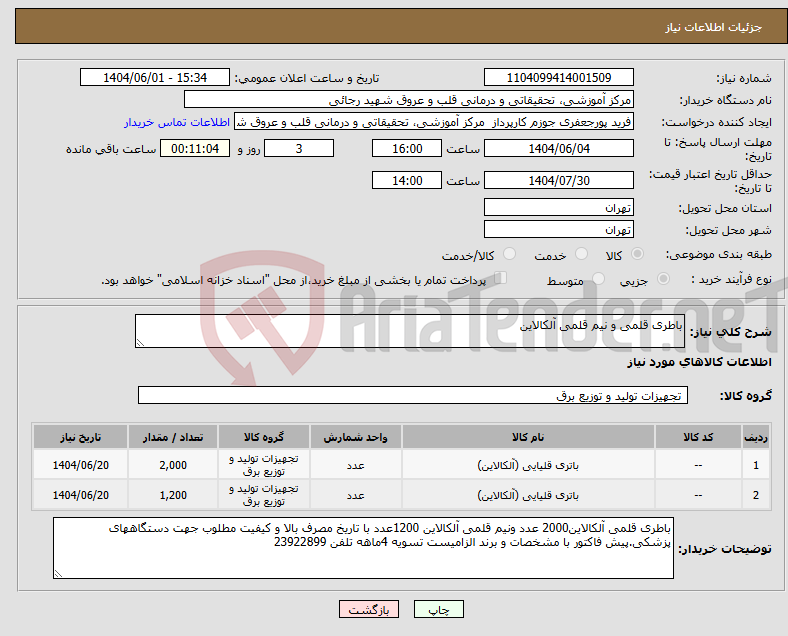 تصویر کوچک آگهی نیاز انتخاب تامین کننده-باطری قلمی و نیم قلمی آلکالاین