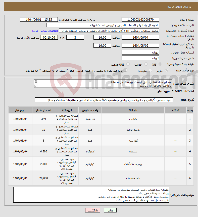 تصویر کوچک آگهی نیاز انتخاب تامین کننده-مصالح ساختمانی طبق لیست پیوست در سامانه پرداخت دوماهه می باشد پیوست پیش فاکتور و مجوز مرتبط با کالا الزامی می باشد.