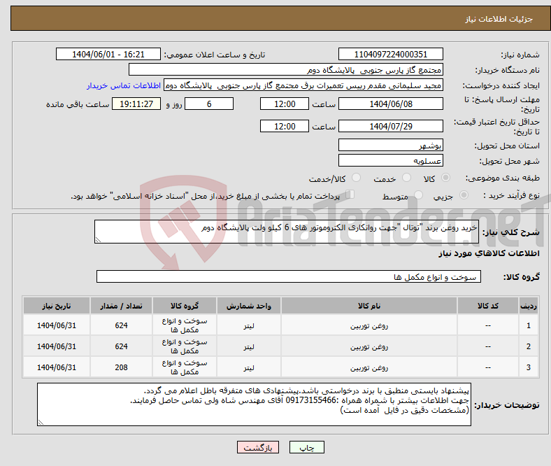 تصویر کوچک آگهی نیاز انتخاب تامین کننده-خرید روغن برند "توتال "جهت روانکاری الکتروموتور های 6 کیلو ولت پالایشگاه دوم