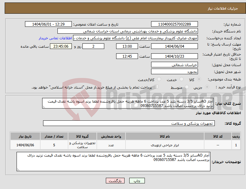 تصویر کوچک آگهی نیاز انتخاب تامین کننده-آچار AOسایز 3/5 دسته بلند 5 عدد پرداخت 6 ماهه هزینه حمل بافروشنده لطفا برند اسوه باشه نقدی قیمت نزنید درای برچسب اصالت باشد 09360715587