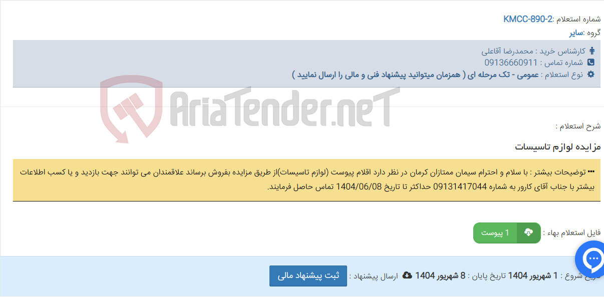 تصویر کوچک آگهی مزایده لوازم تاسیسات