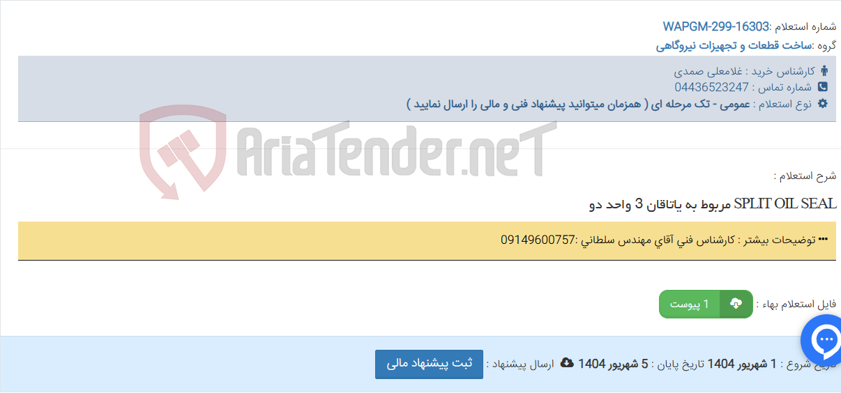 تصویر کوچک آگهی SPLIT OIL SEAL مربوط به یاتاقان 3 واحد دو