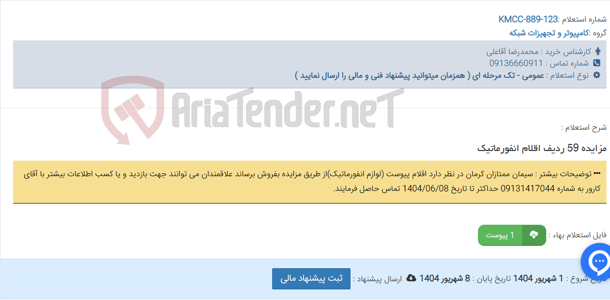 تصویر کوچک آگهی مزایده 59 ردیف اقلام انفورماتیک