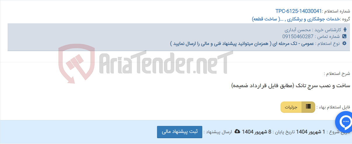 تصویر کوچک آگهی ساخت و نصب سرج تانک (مطابق فایل قرارداد ضمیمه)